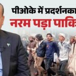 Pok:पाकिस्तान ने पीओके के प्रदर्शनकारियों पर क्यों बदला अपना रुख? पहले कहा- आतंकी; अब बता रहा देशभक्त – Pm Sharif Pmln On Back Foot Pok Protesters Calls Them Patriots Soften-stand-joint-awami-action-committee-talks