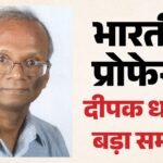 Dirac Medal:भारतीय प्रोफेसर दीपक धर को मिला प्रतिष्ठित डिराक मेडल, सांख्यिकीय भौतिकी में योगदान के लिए सम्मान – Deepak-dhar-dirac-medal-2026-statistical-physics-indian-professor-joins-stephen-hawking-and-other-physicist