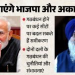 भाजपा-अकाली दल का होगा गठबंधन?:चुनाव में दोनों दल साथ आए तो बदलेगी इन सीटों पर तस्वीर; कड़ा होगा मुकाबला – Urban Bjp And Rural Akali Votes Could Change The Contest In Several Punjab Seats