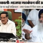 पंजाब में बढ़ी सियासी हलचल:सुखबीर बादल और सीआर पाटिल की मुलाकात, अकाली-भाजपा गठजोड़ से बदलेगा गणित? – Political Activity Intensifies In Punjab Sukhbir Badal Meets Cr Patil