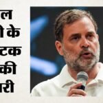 राहुल गांधी जाएंगे कर्नाटक:नागेंद्र के इस्तीफे पर पार्टी लेगी फैसला; सीएम शिवकुमार भाजपा पर क्यों हुए हमलावर? – Nepal Floods: Death Toll Reaches 359, Over 1,000 Missing, Including 178 Indians From 32 Countries