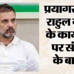 Prayagraj :प्रयागराज में राहुल गांधी के युवाओं से संवाद में फंसा पेच, आयोजन स्थल के लिए अनुमति निरस्त – Prayagraj: Hitch In Rahul Gandhi’s Interaction With Youth In Prayagraj; Permission For The Venue Cancelled.