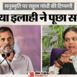 गाजियाबाद:राहुल गांधी के खिलाफ भाजपा नेता नाजिया खान ने की शिकायत, मनुस्मृति पर टिप्पणी से जुड़ा है मामला – Nazia Khan Files Complaint Over Rahul Gandhi’s Remarks On Manusmriti