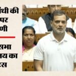 अमित शाह के खिलाफ असंसदीय टिप्पणी पर फंसे राहुल गांधी:विशेषाधिकार हनन का नोटिस जारी, कब तक देना होगा जवाब? – Lok-sabha-secretariat-seeks-rahul-gandhi-response-to-privilege-notice-unparliamentary-remarks-amit-shah
