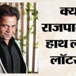Rajpal Yadav:राजपाल यादव ने साइन की 1200 करोड़ की डील? 12 फिल्में करेंगे अभिनेता; बोले- ‘एक आदमी का सपना…’ – Rajpal Yadav 1200 Crore Deal Signed Will Work On 12 Films