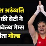 कॉमनवेल्थ गेम्स में राजस्थान की बेटी का ‘गोल्डन पंच’! कोटा की अरुंधति चौधरी ने स्कॉटलैंड में लहराया परचम – Commonwealth-games-2026-rajasthan-kota-boxer-arundhati-chaudhary-wins-gold-scotland