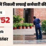 Rajasthan Job:राजस्थान में निकली 24000+पदों पर सफाई कर्मचारी की भर्ती, बिना शैक्षणिक योग्यता वाले करें अप्लाई – Rajasthan Safai Karmchari Recruitment 2026: Applications Open For 24,752 Posts, Apply Till September 28