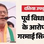 MP Politics: दतिया की सियासत में नया मोड़, पूर्व विधायक ने भीतरघात और सांठगांठ का किया दावा; खोल दिया राज