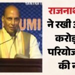 जहाज निर्माण में भारत की बड़ी छलांग की तैयारी:बंगाल में पांच परियोजनाओं का शिलान्यास, क्या बोले रक्षा मंत्री? – Rajnath-singh-india-global-shipbuilding-hub-west-bengal-grse-projects