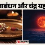 यूपी:भद्रा से मुक्त रहेगा रक्षाबंधन, किसी भी समय बांध सकते हैं राखी, जानिए राहुकाल और चंद्रग्रहण का असर – Up: Rakshabandhan Will Be Free From Bhadra, You Can Tie Rakhi At Any Time, Know The Effect Of Rahukaal And Lun