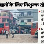 रक्षाबंधन पर फ्री बस:29 अगस्त की रात 12 बजे तक मुफ्त सफर, बहनों के साथ एक यात्री का भी नहीं लगेगा टिकट – Free Bus Travel On Rakshabandhan Until Midnight On 29 August No Ticket Required For One Passenger