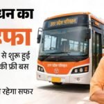 यूपी:रक्षाबंधन पर महिलाओं को योगी सरकार का बड़ा तोहफा, बहनों के साथ सहयोगी की फ्री यात्रा सुबह से शुरू – Up: Yogi Government’s Big Gift To Women On Raksha Bandhan; Free Travel Launched For Sisters