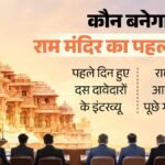 अयोध्या:शुरू हुई Ceo चुनने की प्रक्रिया, आस्था के साथ धार्मिक नजरिए पर पूछे गए सवाल; पूर्व डीएम भी आवेदक – Ayodhya: Trust Begins Process To Select Ceo, Questions Asked About Faith And Religious Perspective