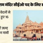 अयोध्या:राम मंदिर Ceo के लिए साक्षात्कार पूरे, आए थे साढ़े पांच हजार से ज्यादा आवेदन; ये लगाएंगे अंतिम मुहर – Ayodhya: Interviews For Ram Temple Ceo Complete, Over 5,500 Applications Received; Final Approval Will Be Give