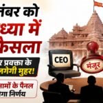 अयोध्या:दो सितंबर को ट्रस्ट की बैठक पर टिकीं निगाहें, भरेंगे रिक्त पद; राम मंदिर को मिलेंगे नए Ceo व प्रवक्ता – Ram Mandir To Get New Ceo And Spokesperson At Trust Meeting On September 2 In Ayodhya