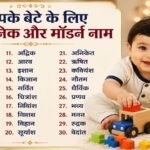 बेटे के लिए नहीं रखना चाहते बार-बार सुना हुआ नाम? ये 30 यूनिक नाम बन सकते हैं आपकी पसंद