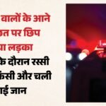 कपड़े सुखाने वाली रस्सी बनी काल:डोर में गला फंसने से युवक की मौत, छत पर प्रेमिका से मिलने गया था लड़का – Youth Dies After Neck Gets Caught In Clothesline