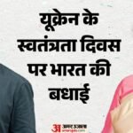 यूक्रेन के स्वतंत्रता दिवस पर राष्ट्रपति ने दी बधाई:जेलेंस्की हुए खुश, भारत का आभार जताते हुए क्या बोले? – President Extends Greetings Ukraine’s Independence Day Zelenskyy What Did Say While Expressing Gratitude India