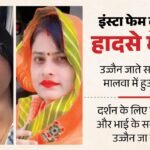 यूपी की इंस्टा फेम की मौत:मां के साथ जा रहीं थी उज्जैन, रास्ते में छवि और मां सारिका की कार ट्रक में घुसी – Instagram Star Chhavi And Mother Sarika Killed In Road Accident; Father In Critical Condition