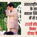 टेनिस:रोजर फेडरर ‘इंटरनेशनल टेनिस हॉल ऑफ फेम’ में शामिल, अमेरिका में मिले सम्मान पर क्या बोले स्विस स्टार? – Tennis Legend Roger Federer In International Tennis Hall Of Fame Swiss Star React On Honor Received In Us