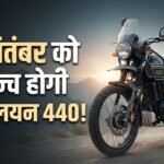 रॉयल एनफील्ड हिमालयन 440 भारत में चार सितंबर को होगी लॉन्च:जानें संभावित इंजन, फीचर्स और हार्डवेयर डिटेल्स – Royal Enfield Himalayan 440 India Launch Scheduled For September 4: Know Expected Engine, Features And Specs