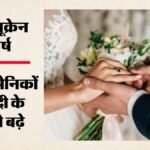 मुआवजे के लिए सैनिकों से शादी कर रहीं महिलाएं:रूस में चल रहा गजब खेल, अस्पताल और सेना पर भी मिलीभगत के आरोप – Russia-ukraine-war-fake-marriage-scam-women-marrying-war-soldiers-for-compensation-hospitals-military-accused