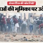 संभल हिंसा रिपोर्टः:199 गवाहों ने खोलीं परतें तो सामने आई हिंसा की पूरी कहानी हुए बड़े खुलासे – Sambhal Violence Report: Major Revelations Emerge As 199 Witnesses Peel Back The Layers, Unveiling The Full S