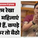 ‘कपड़े पहनकर बैठो, महिलाएं आ रही हैं’:aap विधायक के वायरल वीडियो पर बोलीं Cm रेखा, सदस्यता रद्द करने की मांग – Cm Speaks In Assembly On Viral Video Of Aap Mla Sit Properly Dressed Women Are Visiting