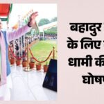 Uttarakhand:प्रदेश के बहादुर बच्चों को इस साल से मिलेगा बाल वीरता पुरस्कार; अमर उजाला की खबर पर लगी मुहर – Uttarakhand Cm Dhami Announces Brave Children From State Will Receive Child Bravery Award Starting This Year