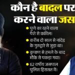 सुखबीर बादल तक कैसे पहुंचा जसपाल?:62 वर्षीय वकील हिरासत में, नांदेड गुरुद्वारे से था जुड़ा; जानें कनेक्शन – Who Is Jaspal Singh Tejpal? 62-year-old Pune Lawyer Arrested In Sukhbir Badal Attack Case