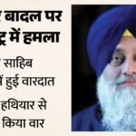 महाराष्ट्र: हमले के बाद Pm मोदी ने सुखबीर बादल का जाना हाल, सीएम फडणवीस ने दिए जांच के आदेश – Maharashtra: Pm Modi Inquires About Sukhbir Badal’s Well-being Following The Attack; Cm Fadnavis Orders A Prob