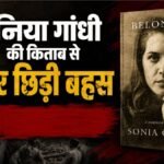 सोनिया गांधी की किताब:सत्ता, शब्द और ‘किताबी विद्रोह’ का इतिहास – Sonia Gandhi’s Book: A History Of Power, Words, And ‘literary Rebellion’