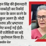 कोयला आवंटन मामले में मनमोहन सिंह बेदाग:सोनिया गांधी बोलीं- सबसे प्रभावशाली पीएम के तौर पर याद रखेगा इतिहास – History Will Indeed Remember Manmohan Singh Kindly As Most Consequential Pm: Sonia