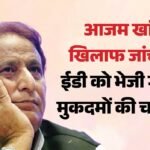 जौहर यूनिवर्सिटी से भर्ती घोटाले तक:आजम खां पर Ed की कड़ी नजर, रामपुर पुलिस ने सौंपी 84 मुकदमों की फाइलें – Rampur Police Sends Details Of 84 Cases Registered Against Azam Khan To The Ed
