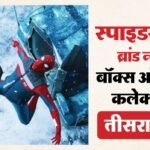 Spider Man Brand New Day:भारत में ‘स्पाइडर मैन 4’ की सुनामी; तीसरे ही दिन 200 करोड़ क्लब के करीब पहुंची फिल्म – Spider Man Brand New Day Box Office Collection Day 3 Tom Holland Jacob Batalon Zendaya Movie Saturday Earning