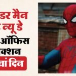 अपडेट हेडिंग Spider Man 4 Box Office:300 करोड़ क्लब से सिर्फ दो कदम दूर ‘स्पाइडर मैन 4’; पहले सोमवार को हुई – Spider Man Brand New Day Box Office Collection Day 5 Tom Holland Zendaya Jon Bernthal Hollywood Movie Earning