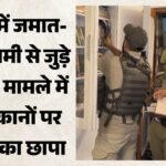 जमात-ए-इस्लामी पर शिकंजा:यूएपीए मामले में 26 ठिकानों पर पुलिस का छापा, दस्तावेज और इलेक्ट्रॉनिक उपकरण जब्त – Sopore Police Conducts Searches At 26 Locations In Uapa Case Against Jamaat-e-islami
