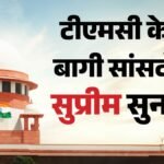Supreme Court:टीएमसी के 20 बागी सांसदों को सुप्रीम कोर्ट का नोटिस, अभिषेक की याचिका पर स्पीकर से मांगा जवाब – Supreme Court Tmc Leaders Disqualification Issue 20 Rebel Mps Abhishek Banerjee Plea Hearing Hindi News Update