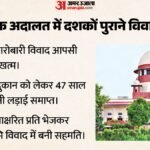 दुबई से हस्ताक्षर, अयोध्या में समझौता:47 साल पुराना विवाद भी खत्म, एससी ने कैसे किया मामलों का निपटारा? – Supreme Court Special Lok Adalat 1978 Trade Dispute 47 Year Tenancy Row Resolved