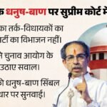 ‘mla का बंटवारा पार्टी का विभाजन नहीं’:उद्धव गुट ने सुप्रीम कोर्ट में Ec को घेरा; धनुष-बाण पर घमासान क्यों? – Shiv Sena Dispute Uddhav Faction Supreme Court Election Commission Bow Arrow Symbol
