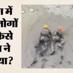 नेपाल में बाढ़ का कहर:कीचड़ से भरी सुरंग में फंसे लोगों को सेना ने कैसे निकाला? बचाव का वीडियो आया सामने – Nepal Flood: Survivors Rescued From Mud-filled Tunnel As Army Releases Dramatic Rescue Video
