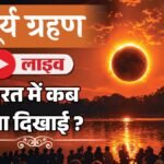 Surya Grahan 2026 Live :कुल 4 घंटे 24 मिनट का रहेगा साल का आखिरी सूर्य ग्रहण, जानें सूतक काल मान्य है या नहीं – Surya Grahan 2026 Timing In India Live Sutak Kaal Solar Eclipse Kab Lagega Updates In Hindi