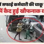 Cctv में कैद हुई हत्या:कल्याणपुरी में सफाई कर्मचारी को चाकू से वार कर उतारा मौत के घाट, Aap ने सरकार को घेरा – Sanitation Worker Stabbed To Death In Delhi’s Kalyanpuri