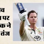 Aus Vs Ban:’प्रिंसेस बनना बंद करो…’, स्टीव स्मिथ पर प्रशंसक ने कसा तंज; सोशल मीडिया पर वायरल हुआ वीडियो – Aus Vs Ban: Fan Taunts Steve Smith During First Test, Tells Him To Stop Being A Princess