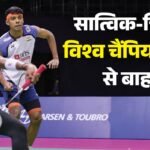 Bwf World Championship:सात्विक-चिराग का सफर क्वार्टर फाइनल में थमा, वांग-लियांग ने सीधे गेम में हराया – Bwf World Championship: Satwik-chirag Pair Loses To Wang And Liang In Championships Quarters