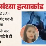 शिक्षिका संध्या हत्याकांड:10वीं पास आरोपी ने डेढ़ महीने पहले खरीदा था चाकू, घर का सबसे छोटा बेटा है आरोपी – Murder Of Teacher Sandhya Accused Class 10 Pass Out Had Bought Knife A Month And A Half Ago