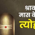 सावन में व्रत-त्योहारों की बहार:23 साल बाद सावन के सोमवार पर नागपंचमी का दुर्लभ योग, यहां देखें- पूरा कैलेंडर – Sawan Fast And Festival Calendar Including Nag Panchami Raksha Bandhan And Teej In Varanasi