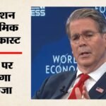 Us ने देशों को दी चेतावनी:स्कॉट बेसेंट बोले- ईरान से तोड़ें संबंध या लगाएंगे प्रतिबंध; चीन को लेकर क्या कहा? – Us-warning-of-economic-attack-iran-operation-economic-outcast-scott-bessent-china-to-other-countries