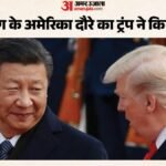 ट्रंप का बड़ा खुलासा:दो हफ्ते में अमेरिका आएंगे शी जिनपिंग, व्हाइट हाउस में बन रहा ‘चीन जैसा’ ग्रेट हॉल – Trump Major Revelation Xi Jinping Visit Us In Two Weeks China-style Great Hall Being Built At White House
