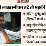 ‘जरूरत से ज्यादा उत्साह दिखा रही पुलिस’:cm शुभेंदु से मिले Tmc सांसद; थमेगा मस्जिद लाउडस्पीकर विवाद? – Mursidabad Mps Meet Cm Suvendu Adhikari Over Loudspeaker Removal From Mosques